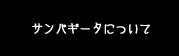 サンパギータについて