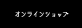 オンラインショップへ