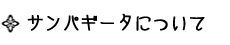 サンパギータについて