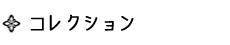 コレクション