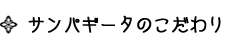 サンパギータのこだわり